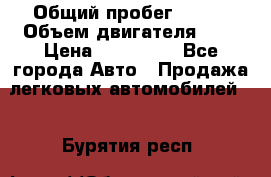  › Общий пробег ­ 100 › Объем двигателя ­ 2 › Цена ­ 225 000 - Все города Авто » Продажа легковых автомобилей   . Бурятия респ.